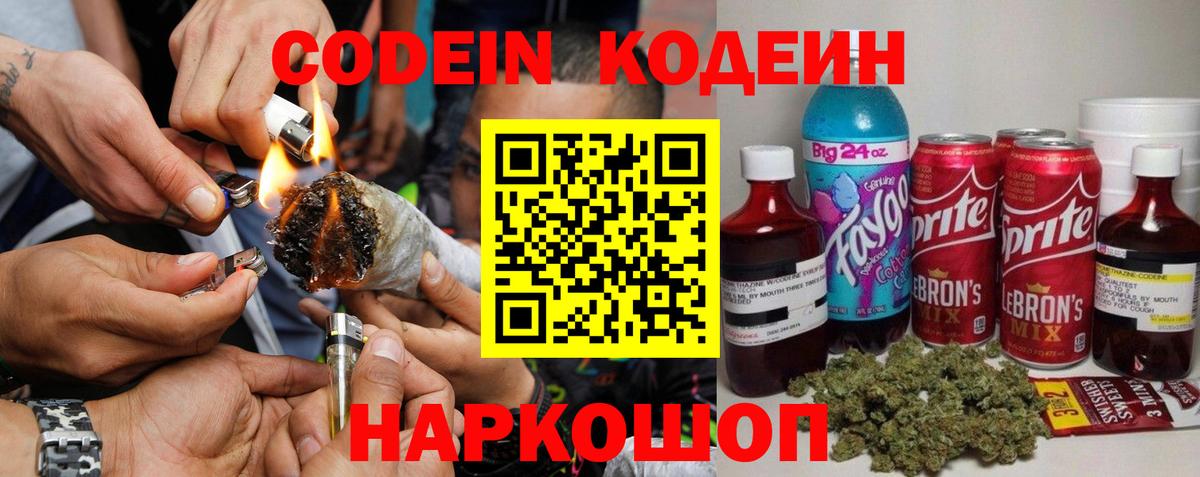 Codein напиток Lean (лин)  Вход с VPN  Старая Купавна 